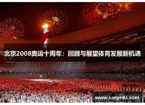 北京2008奥运十周年:回顾与展望体育发展新机遇 北京2008奥运十周年:回顾与展望体育发展新机遇
