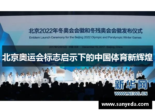 北京奥运会标志启示下的中国体育新辉煌