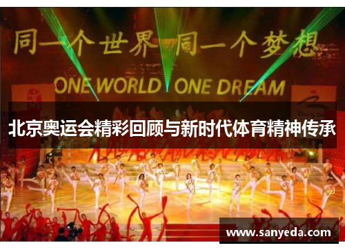 北京奥运会精彩回顾与新时代体育精神传承
