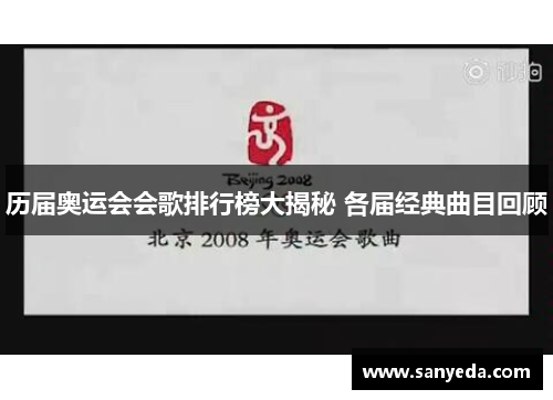 历届奥运会会歌排行榜大揭秘 各届经典曲目回顾 历届奥运会会歌排行榜大揭秘 各届经典曲目回顾