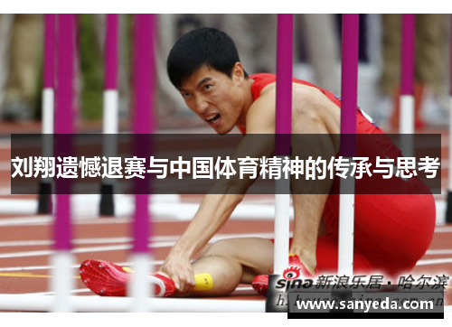 刘翔遗憾退赛与中国体育精神的传承与思考 刘翔遗憾退赛与中国体育精神的传承与思考