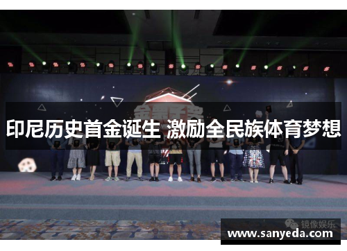 印尼历史首金诞生 激励全民族体育梦想 印尼历史首金诞生 激励全民族体育梦想