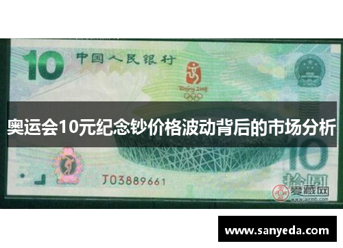 奥运会10元纪念钞价格波动背后的市场分析 奥运会10元纪念钞价格波动背后的市场分析