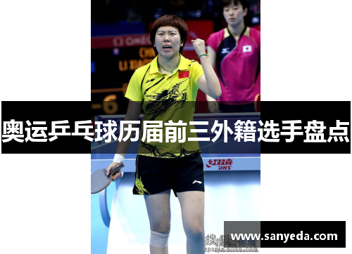 奥运乒乓球历届前三外籍选手盘点 奥运乒乓球历届前三外籍选手盘点