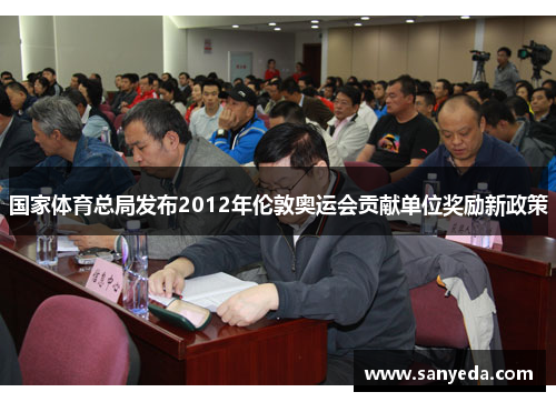 国家体育总局发布2012年伦敦奥运会贡献单位奖励新政策