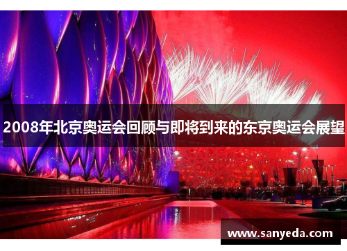 2008年北京奥运会回顾与即将到来的东京奥运会展望 2008年北京奥运会回顾与即将到来的东京奥运会展望