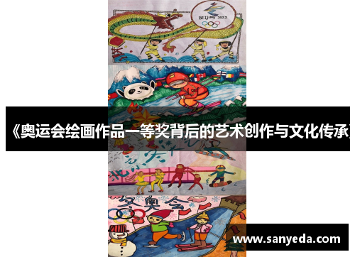 《奥运会绘画作品一等奖背后的艺术创作与文化传承》