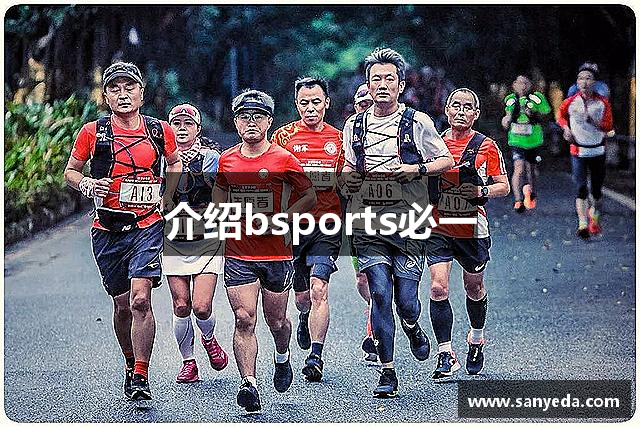 介绍bsports必一
